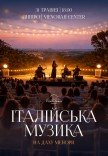 Итальянская музыка на крыше Меноры