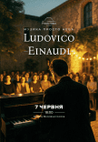 Музыка Ludovico Einaudi на крыше