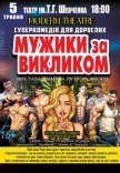 Спектакль «Мужики по вызову»