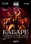 Спектакль "Кабаре"