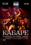 Спектакль "Кабаре"