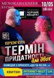 Театр Чорний Квадрат «Термін придатності для двох»