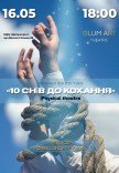 Театр GlumArt. Спектакль «10 снов к любви»