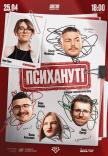 Стендап шоу «Психануті»