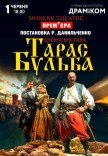 Спектакль «Тарас Бульба»