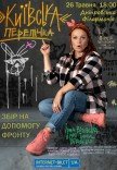 Ірма Вітовська «Київська перепічка»