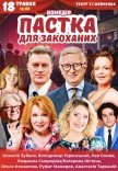 Спектакль "Ловушка для влюбленных"