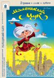 Спектакль «Маленький Мук»