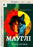 Вистава «Мауглі»