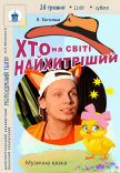Вистава «Хто на світі найхитріший»