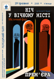 Вистава «Ніч у вічному місті»