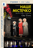 Спектакль «Наш городок»
