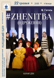 Спектакль #ZHENITBA (ЖЕНИТЬБА)