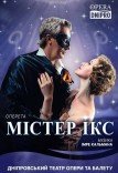 Оперета «Містер Ікс»