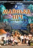 Спектакль «Майская ночь»