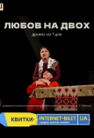 Спектакль «Любовь на двоих»