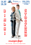 Спектакль «Свободные отношения»