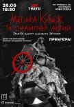 Вистава «Матінка Кураж та Снайпер Лютий»