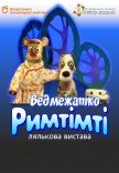 Театр ляльок. «Ведмежатко Римтімті»