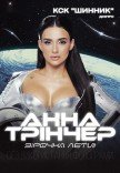 Анна Трінчер «Зірочка, лети»