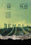 Вистава «Земля»