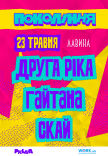 СКАЙ на фестивалі «Покоління»