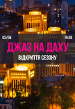 Джаз на даху Менори. Відкриття сезону