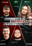 Стендап шоу «Про відносини»