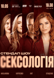 Стендап шоу «Сексологія»