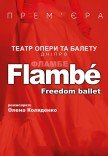 Freedom Ballet. Танцювальна вистава "Flambé". Прем'єра!