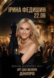 Ірина Федишин