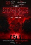 Музика з Stranger Things