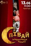 Інтерактивний мюзикл «Співай»