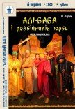 Спектакль «Али-Баба и разбойников толпа»
