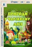 Вистава «Пригоди у чарівному лісі»