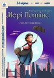 Спектакль «Мэри Поппинс»