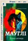 Спектакль «Маугли»