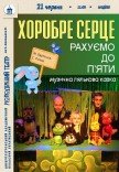 Кукольный спектакль «Храброе сердце»