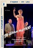 Спектакль «Три идеальные пары»