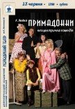 Ексцентрична комедія «Примадонни»