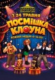 Цирк «Улыбка клоуна»