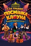 Цирк «Улыбка клоуна»