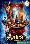 Спектакль «Алиса в поисках себя»