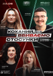 Стендап шоу «Про отношения»