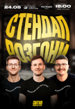 Стендап разгоны