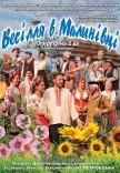 Оперета «Весілля в Малинівці»
