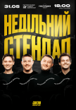Воскресный стендап