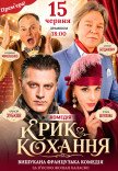 Вистава "Крик любові". Прем'єра!