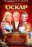 Вистава "Оскар"