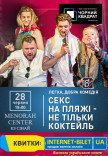 Театр Черный Квадрат «Секс на пляже - не только коктейль»
